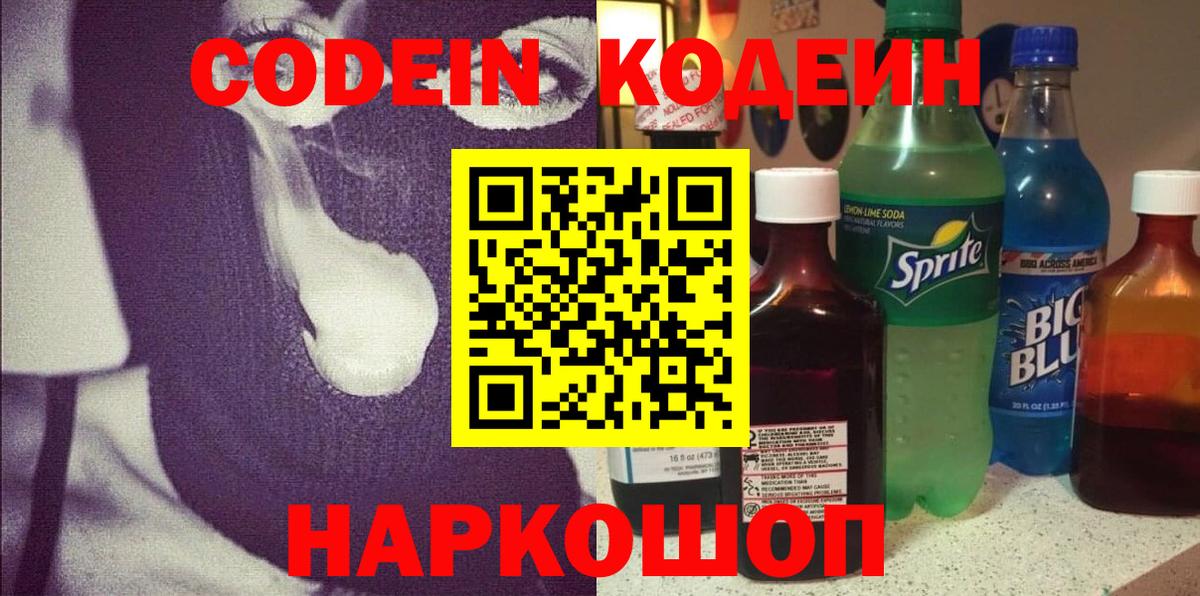 Владикавказ  Кодеиновый сироп Lean Purple Drank  Кодеин напиток Lean (лин)  Вход с VPN 